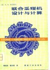 联合采煤机设计与计算 封面