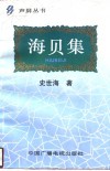 海贝集 封面