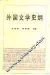 外国文学史纲 封面