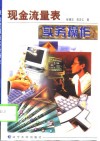 现金流量表实务操作 封面