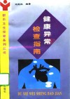 健康异常检查指南 封面