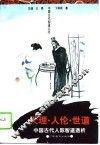 天理·人伦·世道  中国古代人际智道透析 封面