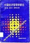 中国经济管理学新论 封面