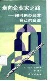 走向企业家之路  如何创办经营自己的企业 封面