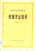 高等学校试用堙  铁路货运组织 封面