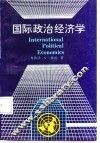 国际政治经济学 封面