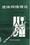 流体网络理论 封面