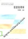 投资信用学 封面