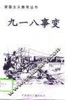 九·一八事变 封面