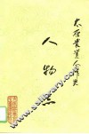 太原农业合作史  第3册  人物志 封面