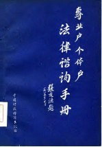 专业户个体户法律咨询手册 封面