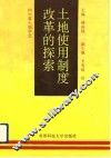 土地使用制度改革的探索 封面