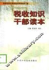 税收知识干部读本 封面