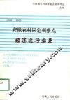 安徽农村固定观察点经济运行实录  1986-1989 封面