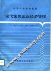 现代煤炭企业经济管理 封面