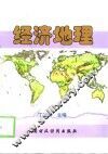 经济地理 封面