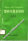 塑料与复合材料 封面