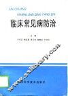 临床常见病防治 封面