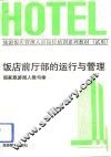 饭店前厅部的运行与管理 封面