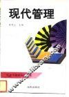 现代管理 封面