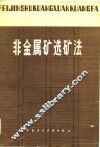 非金属矿选矿法 封面