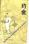 约会 封面