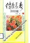 健康长寿300题 封面