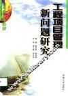 工程项目管理新问题研究 封面
