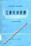 经济管理干部培训教材  工业经济管理 封面