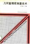 几何量精密测量技术 封面