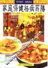 家庭保健祛病药膳 封面