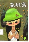 采撷集 封面