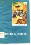 昔阳群众诗歌选 封面