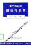 城市信用社理论与实务 封面