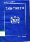 农村医疗保健管理 封面