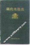 胡代光选集 封面