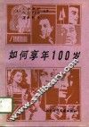 如何享年100岁 封面