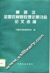 第四次全国农村财政理论研讨会论文选编 封面