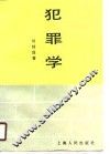 犯罪学 封面