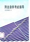刑法自学考试指导 封面