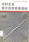 农村企业现代经营管理基础 封面