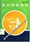 家用录像指南 封面