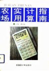 农场实用计算指南 封面
