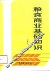 粮食商业基础知识 封面