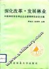 深化改革  发展林业  中国林经学会林业企业管理研究会论文集 封面