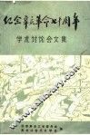 纪念辛亥革命七十周年学术讨论会文集 封面