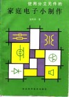 使用分立元件的家庭电子小制作 封面