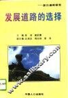 发展道路的选择  浙江温岭研究 封面