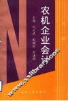 农机企业会计 封面