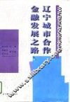 辽宁城市合作金融发展之路 封面